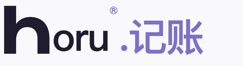horu®.记账